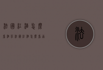 法国红酒怎么看酒庄（法国红酒怎么看品牌）