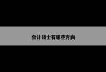 会计硕士有哪些方向