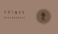 光华人论坛，思想碰撞的舞台，智慧交流的桥梁