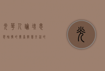 光华人论坛，思想碰撞的舞台，智慧交流的桥梁