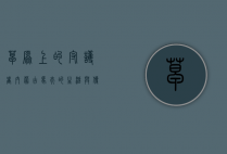 草原上的守护者，内蒙古马夫的生活与传承