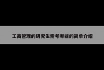 工商管理的研究生需考哪些的简单介绍