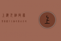 上海元祖启蒙乐园，亲子互动的梦幻天地