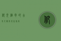 仰光，缅甸的古老心脏与现代脉搏