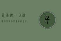千岛湖一日游最佳景点推荐，尽享湖光山色的完美行程
