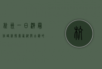 杭州一日游最佳路线，探索西湖与古韵的完美结合