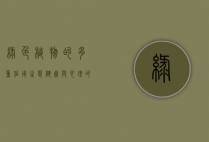 绿色植物的多重作用，生态、健康与心理的守护者