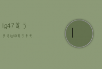 lg4.7等于多少（lg49等于多少）