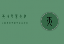 天域凯莱大酒店，奢华与舒适的完美融合