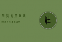 佳能怎么设置iso（佳能怎么设置raw）