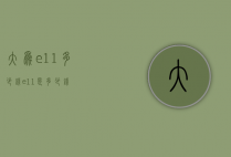 大为e11多少钱（e11是多少钱）