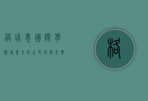 格瑞思国际学校，培养全球公民的教育典范