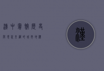 汉中宾馆，历史与现代交织的城市地标