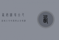 西安机场大巴线路全攻略，便捷出行，畅游古都
