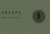 青海，高原明珠，自然与人文的完美交融