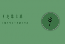 手表进水修一下得多少钱（手表进水去修一般多少钱）