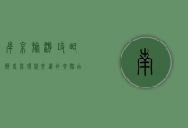 南京旅游攻略，历史与现代交织的六朝古都