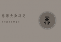 帝国大厦，纽约天际线的永恒象征