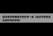 经济类考研哪些学校好考一些（经济学研究生比较好考的学校）