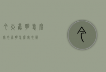 今天昆明怎么穿衣（昆明怎么穿衣服）