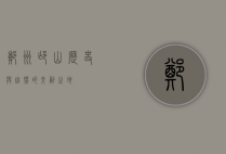 郑州邙山，历史与自然的交融之地