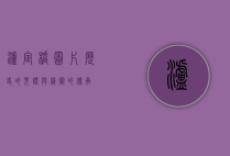 泸定桥图片，历史的见证与艺术的传承