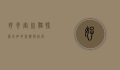 好奇害死猫，探索未知的代价与结局
