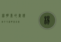 杨明义的画价值多少（杨明义版画）