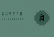 奥林匹克森林公园全攻略，探索北京绿肺的最佳指南