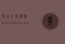 贵州大学机械类有哪些专业（贵州大学机械工程专业）