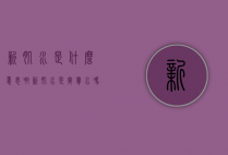 新肌水是什么意思啊(新肌水是爽肤水吗)