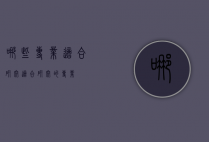 哪些专业适合研究（适合研究的专业）