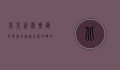 北京世园会，绿色发展的盛会，生态文明的典范