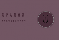 北京世园会，绿色发展的盛会，生态文明的典范