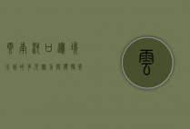 云南河口，边境小城的多元魅力与独特风情