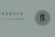 探索海昌加勒比，一场融合自然与冒险的奇幻之旅
