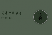 春晖中学，百年育才，桃李满天下