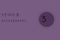 3月20日张家界天气怎么样（张家界天气怎么样30天的天气）