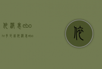 依波表ebohr多少钱（依波表ebohr价格）