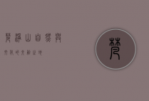 梵净山，自然与文化的交融之地