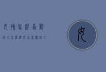 女孩怎么喜欢自己（怎么让女生喜欢自己）