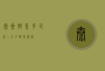 泰星斑鱼多少钱一斤（石斑鱼价格）