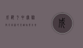 成都七中实验，教育创新的先锋，培养未来领袖的摇篮