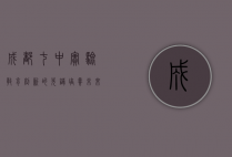 成都七中实验，教育创新的先锋，培养未来领袖的摇篮