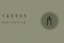 内西，探寻城市与自然的和谐共生之道
