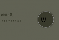 white是什么意思的简单介绍