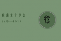 探索未来零售新生态，iapm购物中心的创新与体验