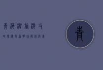 青海湖旅游攻略，探秘高原明珠，解锁绝美风光