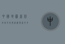 中国地图省份，地理、文化与经济发展的多元画卷
