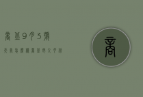 商丘9月3号天气怎么样（商丘市九月份天气）